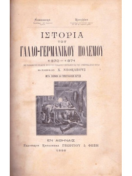 Το Γεροντικόν - ήτοι Αποφθέγματα Αγίων Γερόντων 